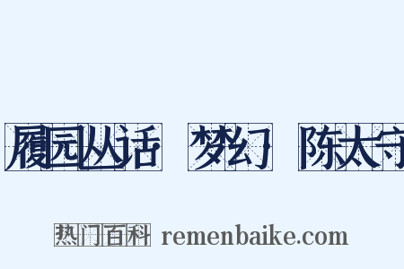 履园丛话·梦幻·陈太守是什么意思的图片